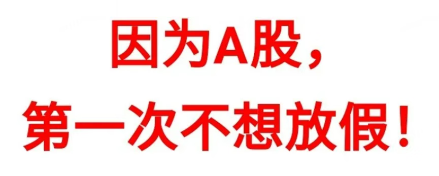 涨到不想放假?国庆期间看港股继续表演! 涨到不想放假?国庆期间看港股继续表演!