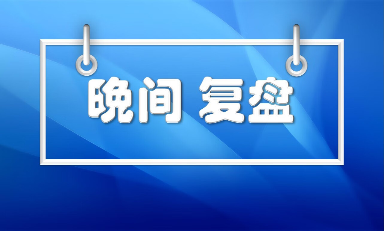 【2.15复盘】市场轮动效应较为明显，大科技行情渐渐显露！