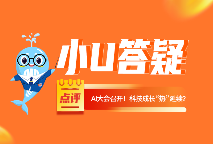 AI大会召开！科技成长“热”延续？