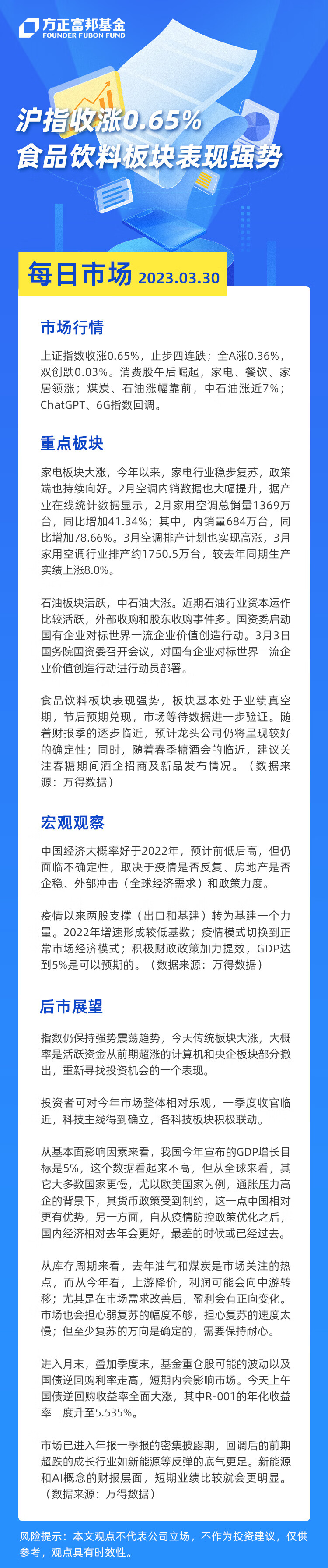 沪指收涨0.65%，食品饮料板块表现强势