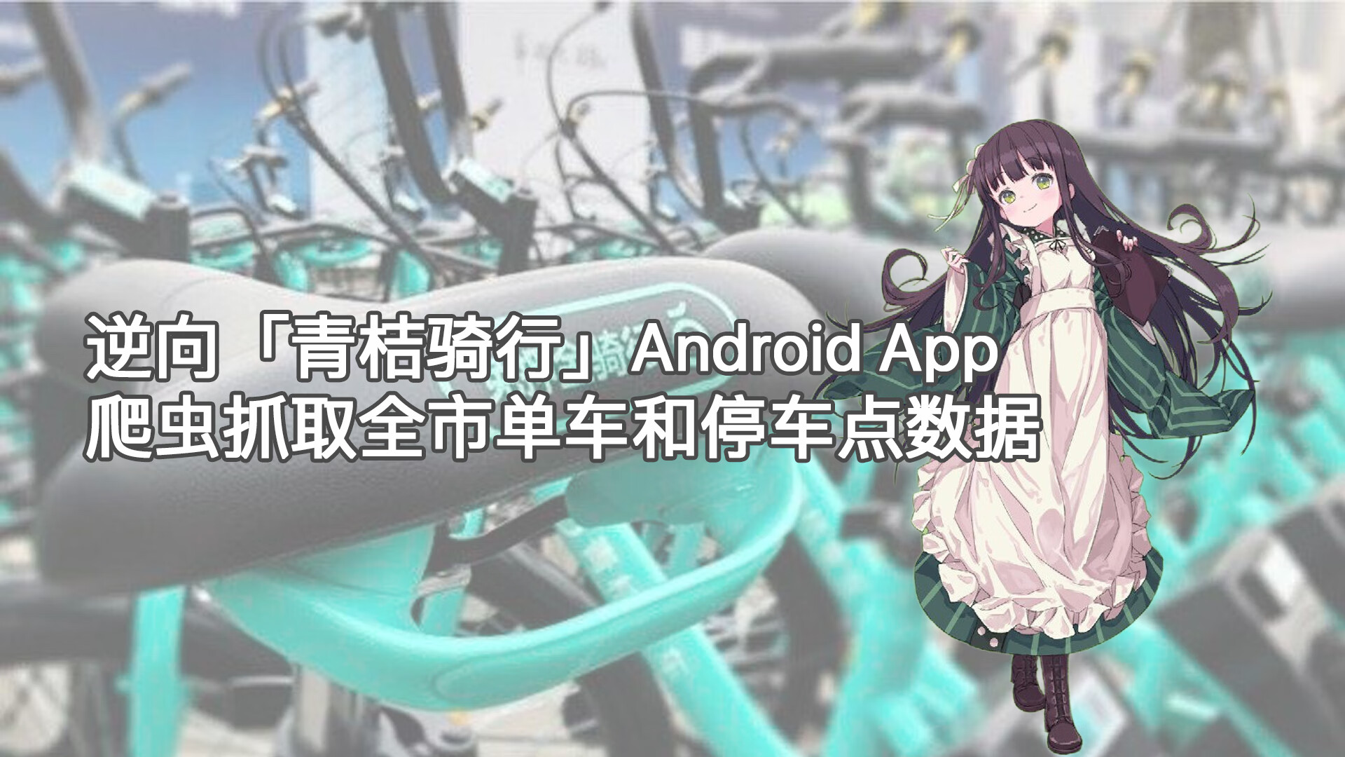 Featured image of post 逆向「青桔骑行」Android App，爬虫抓取全市单车和停车点数据