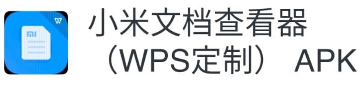 小米文档查看器(WPS定制)系统自带版软件下载