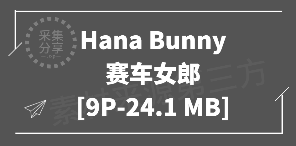[Cosplay]Hana Bunny - Race Queen Atago 赛车女郎 [9P-24.1 MB]