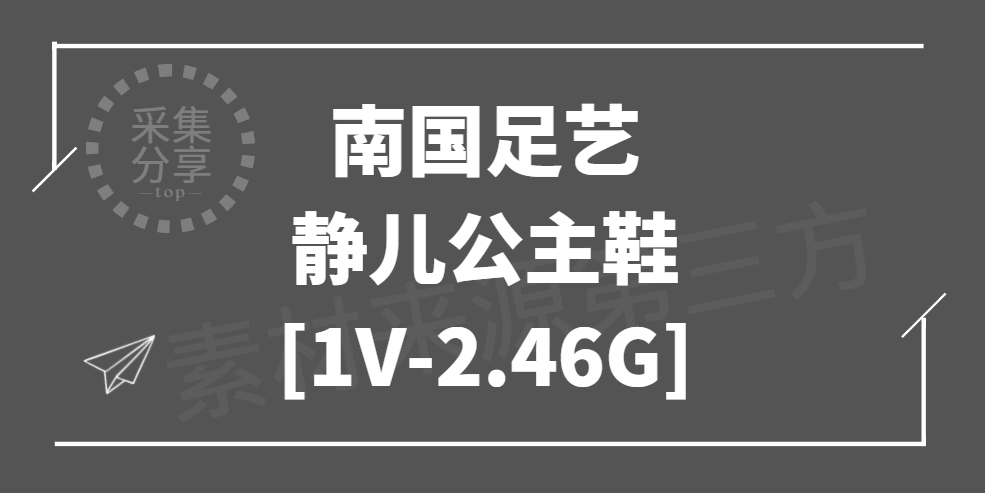南国足艺 – 静儿公主鞋 [1V-2.46G]