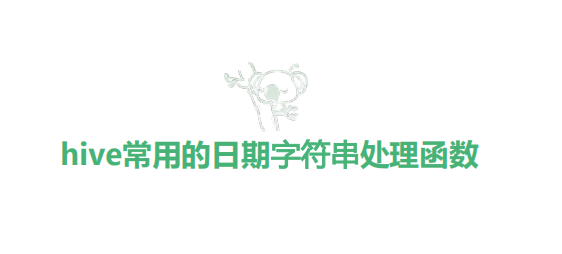 hive日期字符串类函数及一些特殊处理记录
