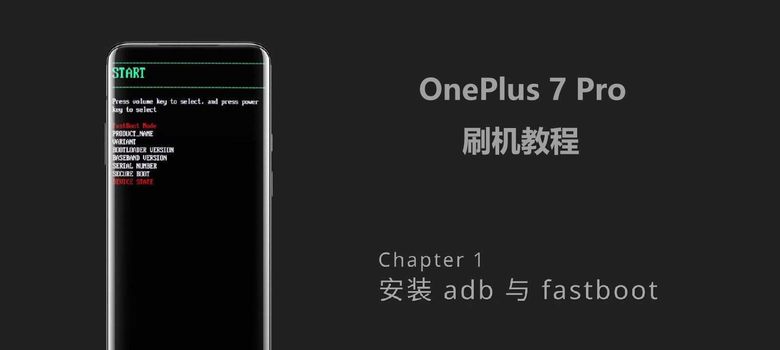 OnePlus 7 Pro 刷机教程 - 第一章