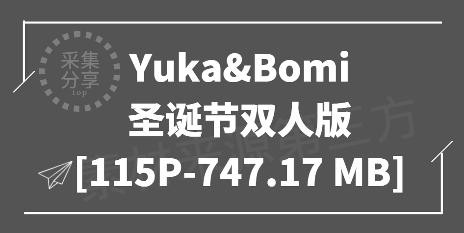 [PEEKCLOUD] Yuka&Bomi - 圣诞节双人版 [115P-747.17MB]/[1.62G]
