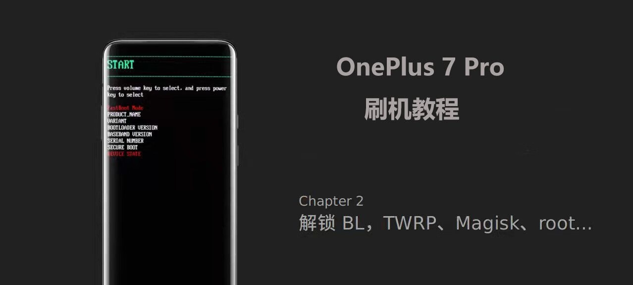 OnePlus 7 Pro 刷机教程 - 第二章