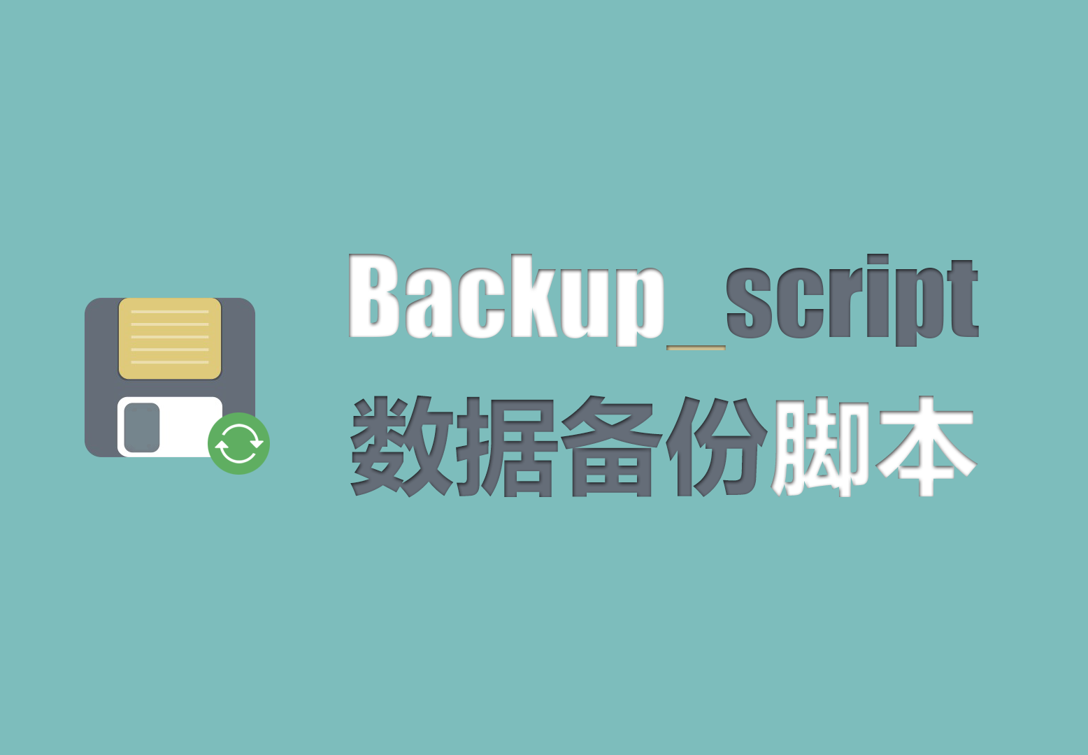 Backup_script 数据备份脚本