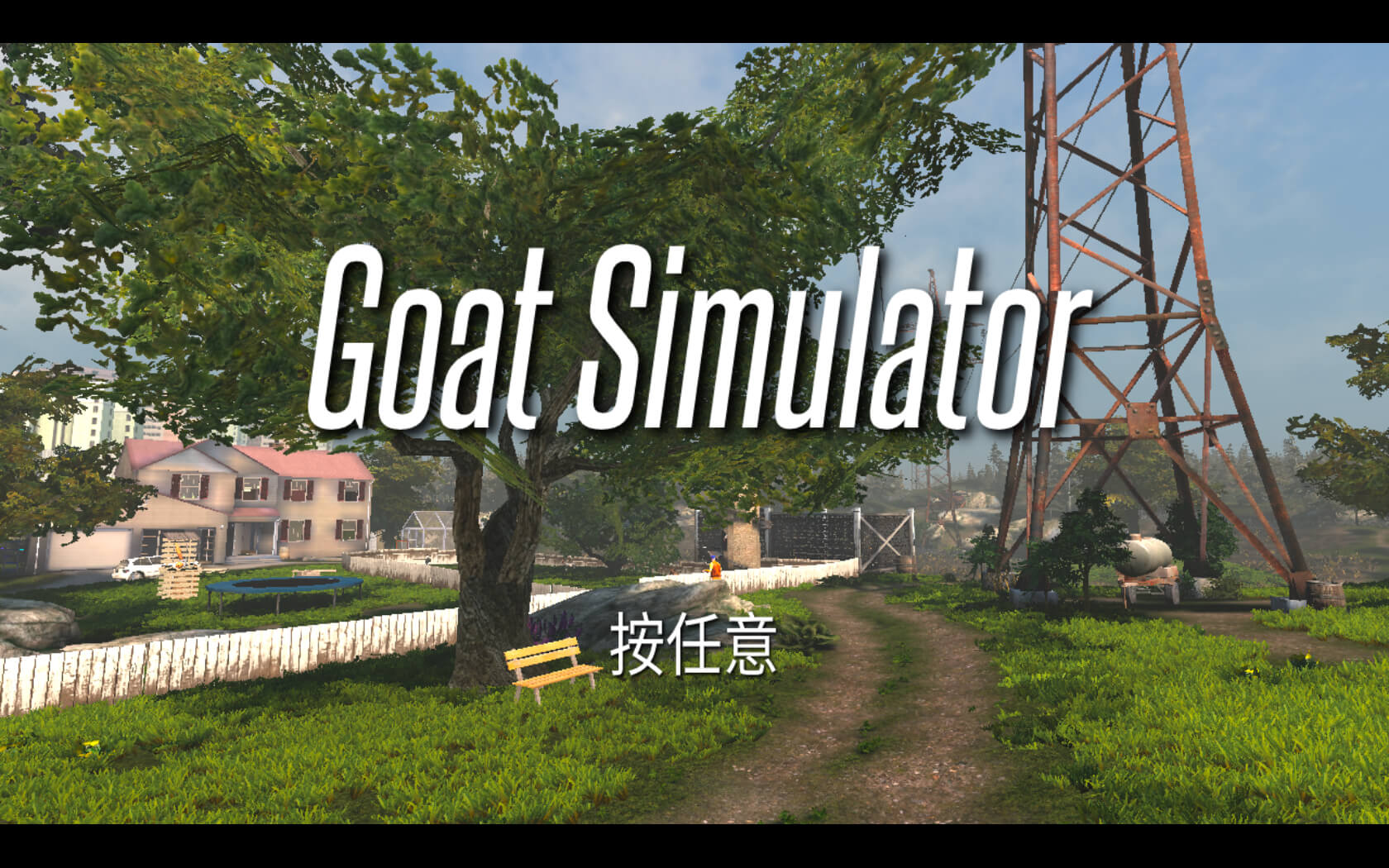 模拟山羊 Goat Simulator v1.5.58533 中文原生版含DLC