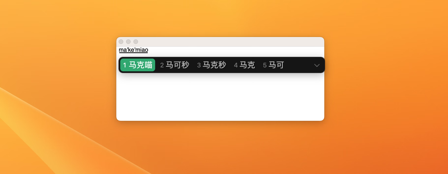 微信键盘输入法 for mac v0.9.0 微信官方出品的中文输入法