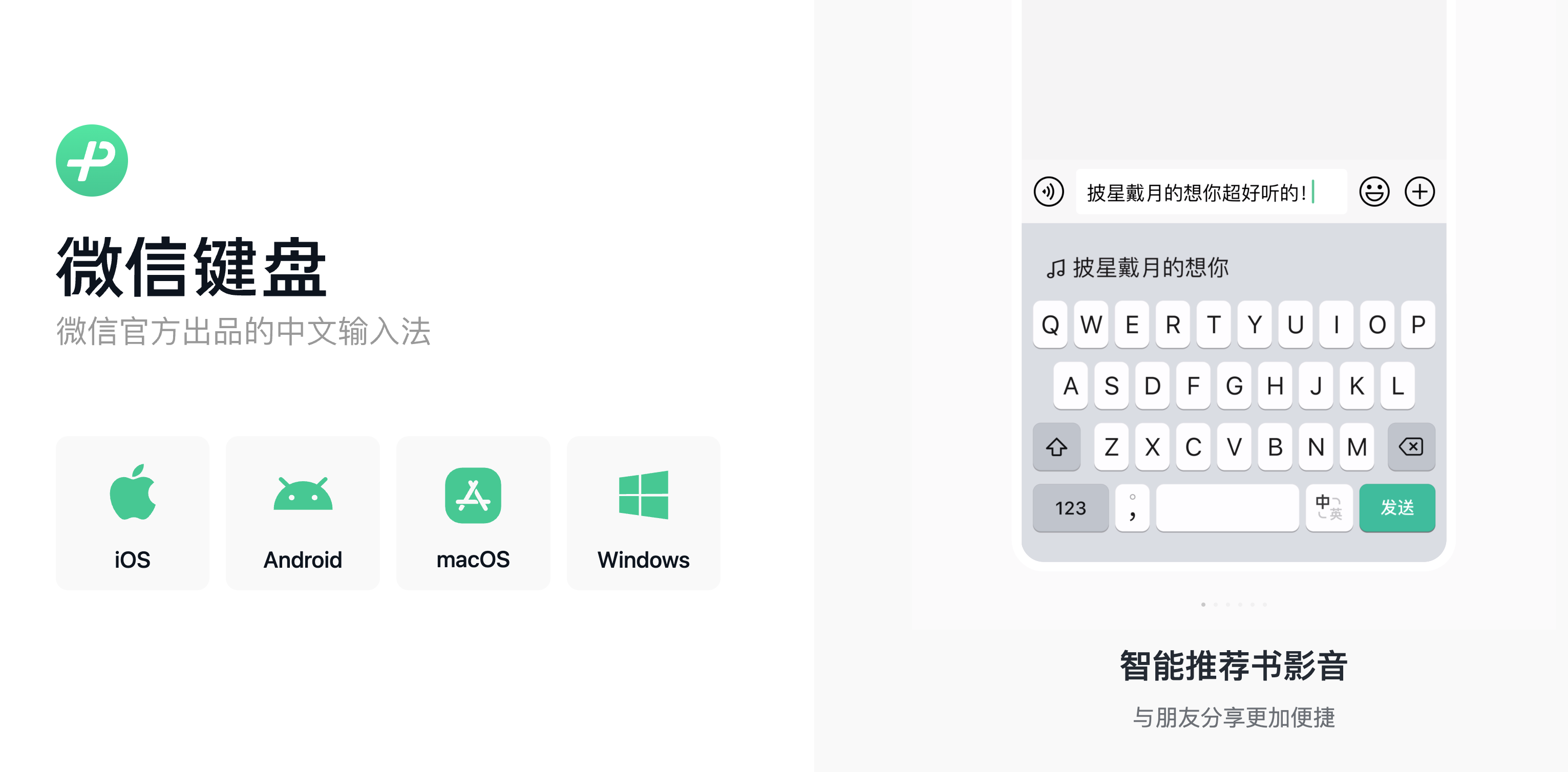 微信键盘输入法 for mac v0.9.0 微信官方出品的中文输入法