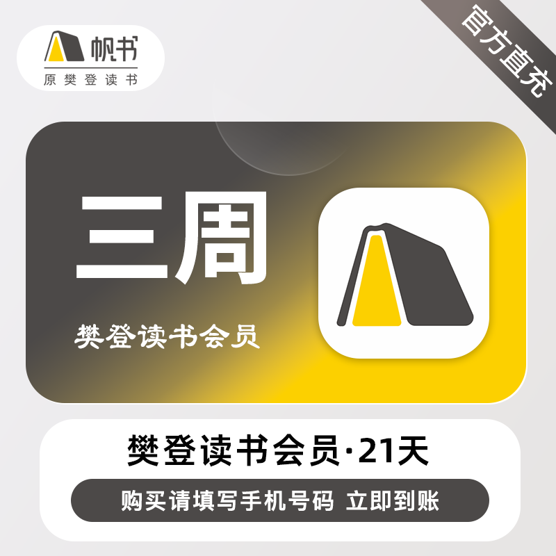 【账号直充】帆书-樊登读书VIP会员『21天丨1号1次』接口直充丨立即到账丨24小时全天秒单！